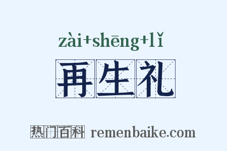 再生礼是什么意思的图片